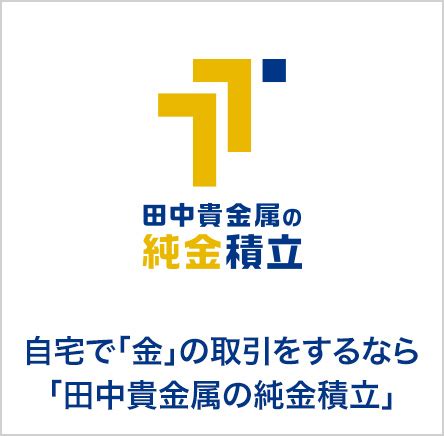 和金銀|田中貴金属工業株式会社｜日次銀価格推